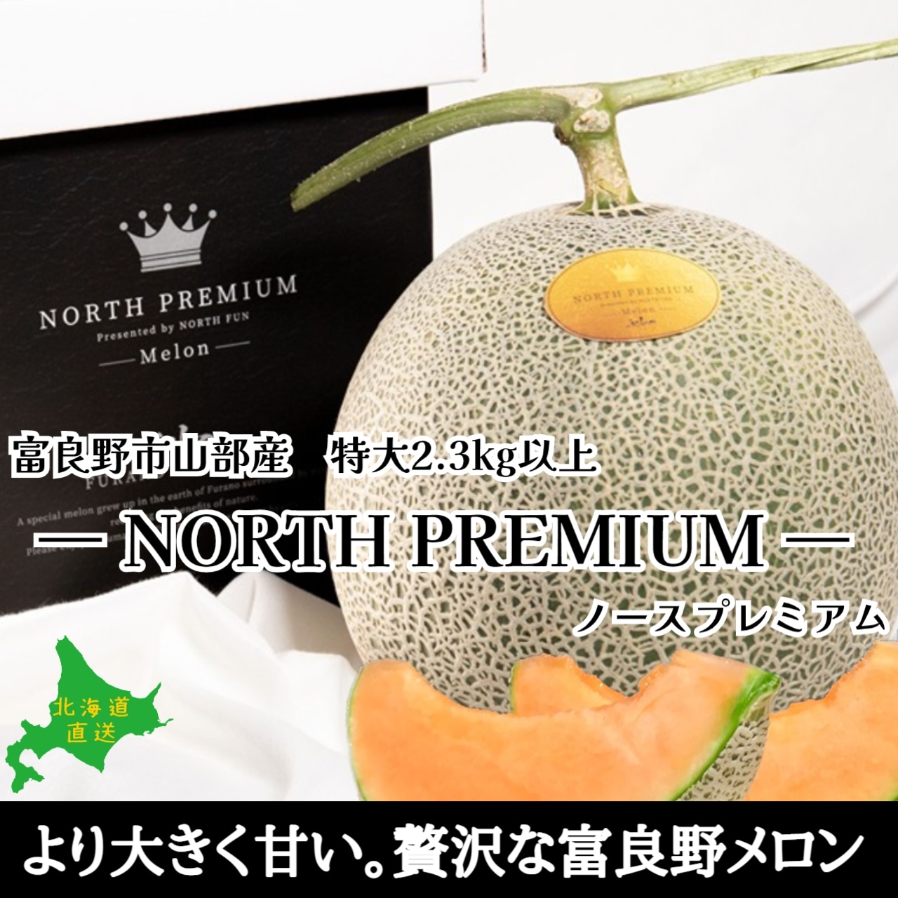 【北海道産】NORTH PREMIUM（ノースプレミアム）特選 特大富良野メロン（2.3kg以上）1玉or2玉 産地直送 夏のギフトに最適　 YAMABE BRAND　北海道富良野市山部地区のノースファン限定販売